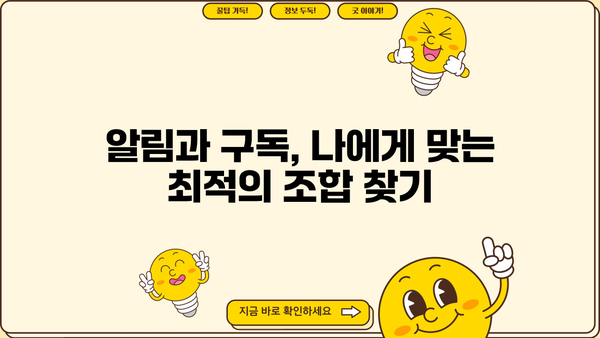 놓치면 손해! 알림 & 구독 정보 완벽 정복 가이드 | 알림 설정, 구독 관리, 정보 수집, 효율성 팁