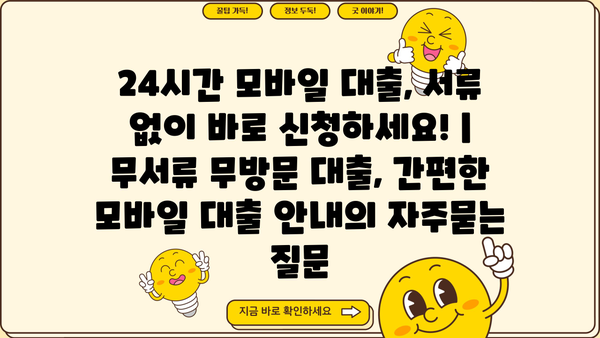 24시간 모바일 대출, 서류 없이 바로 신청하세요! | 무서류 무방문 대출, 간편한 모바일 대출 안내