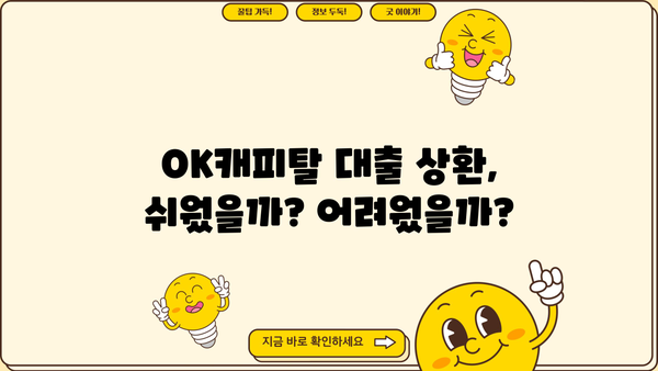OK캐피탈 대출 후기| 실제 이용자들의 생생한 경험 공유 | 대출 승인, 금리, 상환 후기