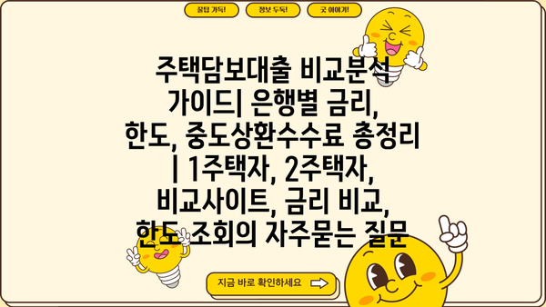 주택담보대출 비교분석 가이드| 은행별 금리, 한도, 중도상환수수료 총정리 | 1주택자, 2주택자, 비교사이트, 금리 비교, 한도 조회
