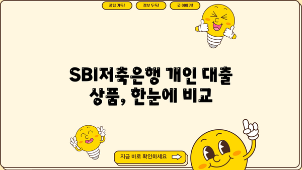 SBI저축은행 개인 대출, 모든 상품 한눈에 비교 분석 | 금리, 한도, 조건, 신청 방법