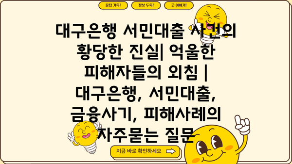대구은행 서민대출 사건의 황당한 진실| 억울한 피해자들의 외침 | 대구은행, 서민대출, 금융사기, 피해사례