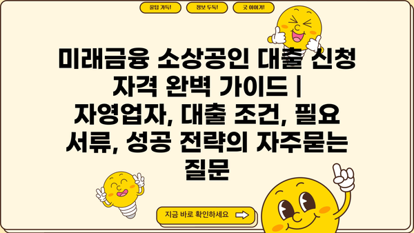 미래금융 소상공인 대출 신청 자격 완벽 가이드 | 자영업자, 대출 조건, 필요 서류, 성공 전략