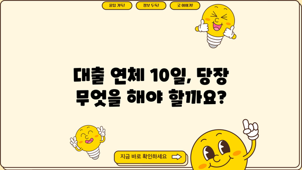 대출 연체 10일, 이제 걱정하지 마세요! | 연체 해결 가이드, 대출 상황 확인, 연체 이자 계산