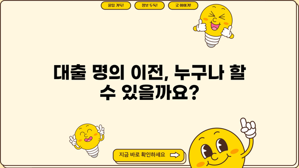 대출 명의 이전 완벽 가이드| 절차, 필요서류, 주의사항 | 대출, 명의변경, 이전, 주택담보대출, 신용대출