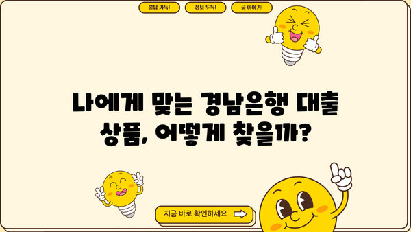 경남은행 대출 상품 비교| 나에게 맞는 조건 찾기 | 대출 종류, 금리, 한도, 필요서류