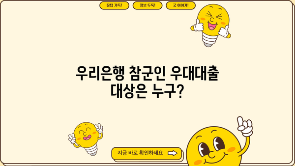 우리은행 참군인 우대대출 완벽 가이드| 자격, 조건, 필요서류, 신청 방법 총정리 | 군인 대출, 금리 혜택, 신청 절차