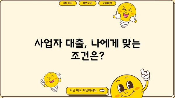 신규 사업자 대출, 금리·한도·조건 완벽 가이드| 신청 방법까지! | 사업자 대출, 저금리 대출, 신용대출, 정부 지원