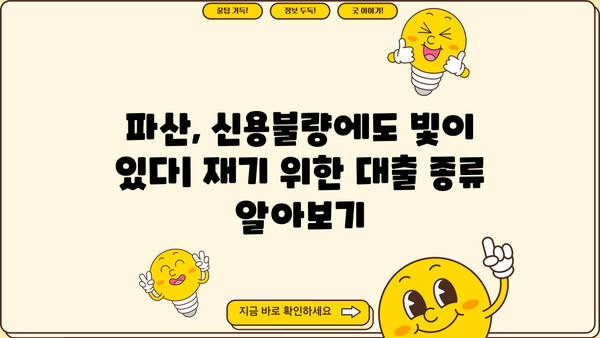 개인파산 후에도 가능한 대출 알아보기 | 파산, 신용불량, 대출, 재기