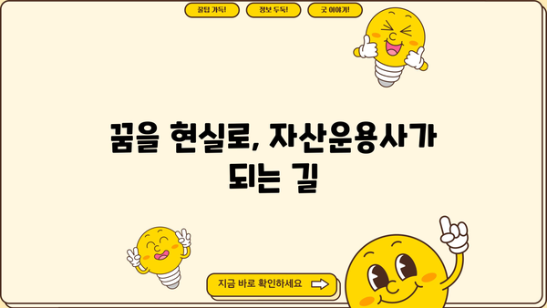 자산운용사의 세계에 빠져보세요! |  꿈을 현실로 만드는 흥미진진한 여정