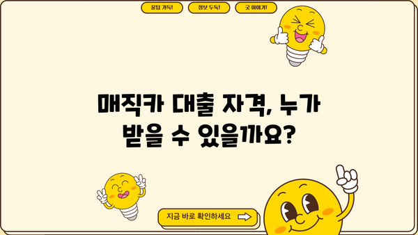 국민은행 매직카 중고차 대출 자격, 신용 조건, 금리 완벽 가이드 | 중고차 대출, 신용등급, 금리 비교