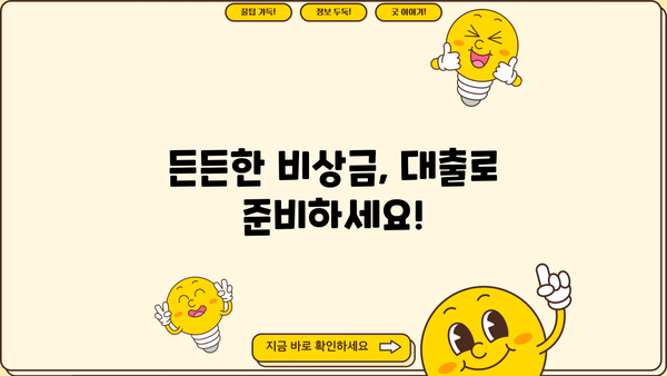 비상금 마련, 이제 걱정하지 마세요! | 비상금 대출 혜택 상담 & 맞춤 추천