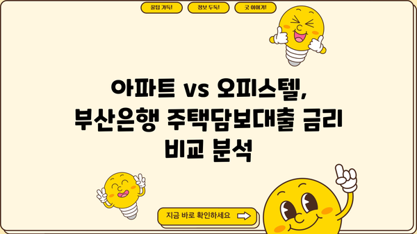 부산은행 주택담보대출 금리 비교| 아파트 vs 오피스텔 | 부산은행, 주택담보대출, 금리, 조건, 아파트, 오피스텔, 비교