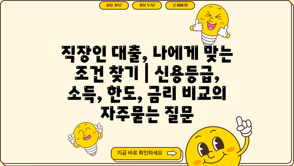 직장인 대출, 나에게 맞는 조건 찾기 | 신용등급, 소득, 한도, 금리 비교