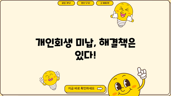 개인회생 미납, 이제 걱정하지 마세요! |  미납 해결 방법,  추가 부채 발생 방지,  전문가 상담