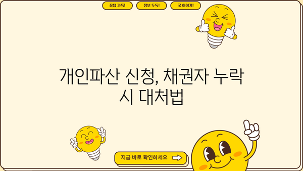 개인파산 신청 시 채권자 누락, 어떻게 해야 할까요? | 개인파산, 채권자 확인, 법률 상담