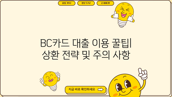 BC카드 대출 상품 비교 가이드| 나에게 맞는 최적의 조건 찾기 | 신용대출, 주택담보대출, 카드론, 금리 비교