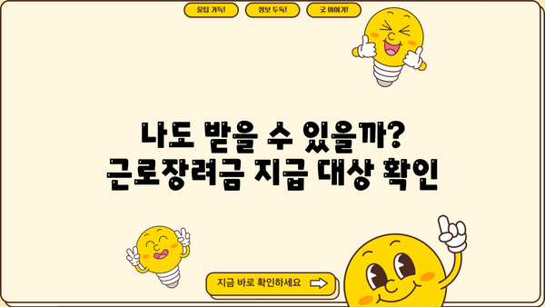 2024년 근로장려금 반기지급일 확인 및 신청 방법 | 지급 대상, 신청 기간, 필요 서류