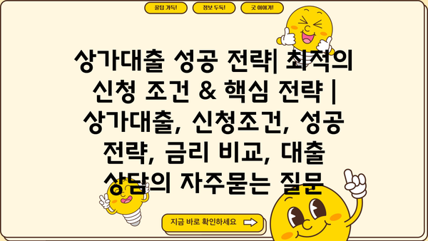 상가대출 성공 전략| 최적의 신청 조건 & 핵심 전략 | 상가대출, 신청조건, 성공 전략, 금리 비교, 대출 상담