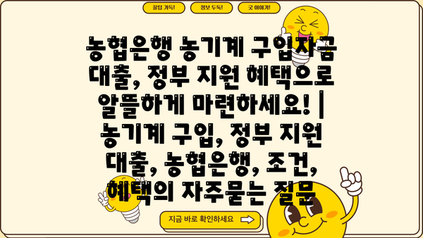 농협은행 농기계 구입자금 대출, 정부 지원 혜택으로 알뜰하게 마련하세요! | 농기계 구입, 정부 지원 대출, 농협은행, 조건, 혜택