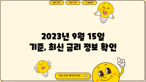 서민안심전환대출 신청 완벽 가이드| 서류, 접수일정, 최종금리까지 한번에! | 2023년 9월 15일 정보 업데이트