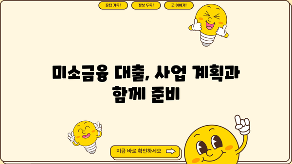 미소금융 창업 대출, 성공적인 시작을 위한 과제 해결 전략 | 창업 지원, 금융 정보, 사업 계획