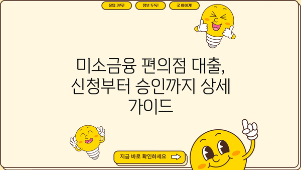미소금융 편의점 사업자 지원 대출| 자격 조건부터 신청 방법까지 상세 가이드 | 편의점 창업, 소상공인 지원, 대출 정보