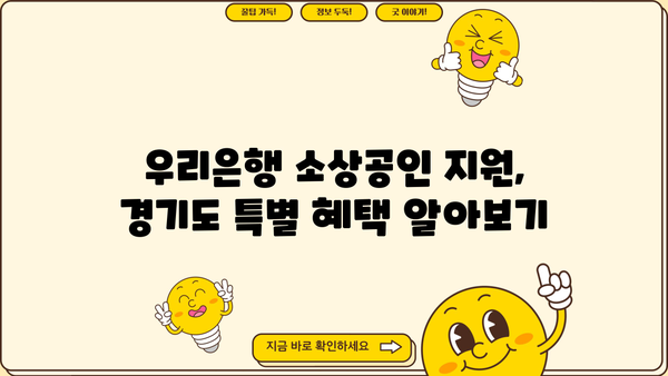 우리은행 소상공인지원자금| 경기도 소상공인 특별 혜택 총정리 | 경기도, 소상공인 지원, 금융 지원, 우리은행