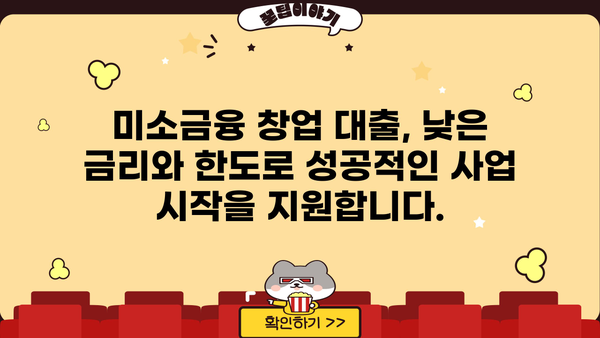 미소금융 창업 대출, 금리·한도·신청 방법 완벽 가이드 | 창업 지원, 저금리 대출, 성공적인 사업 시작