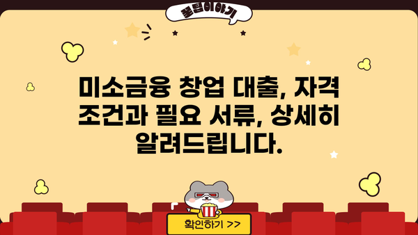 미소금융 창업 대출, 금리·한도·신청 방법 완벽 가이드 | 창업 지원, 저금리 대출, 성공적인 사업 시작