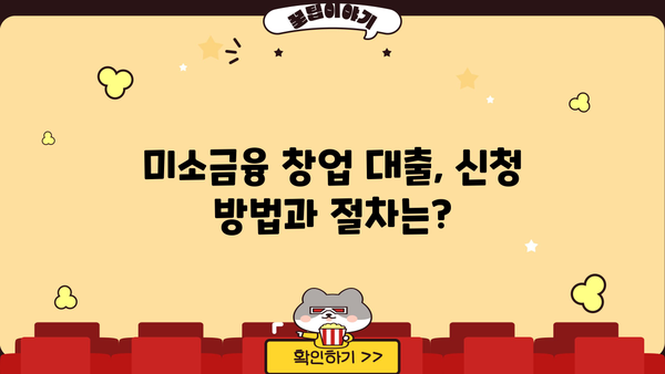 미소금융 창업 대출 완벽 가이드| 한도, 자격, 신청 방법 총정리 | 창업 지원, 소상공인 대출, 사업자 대출