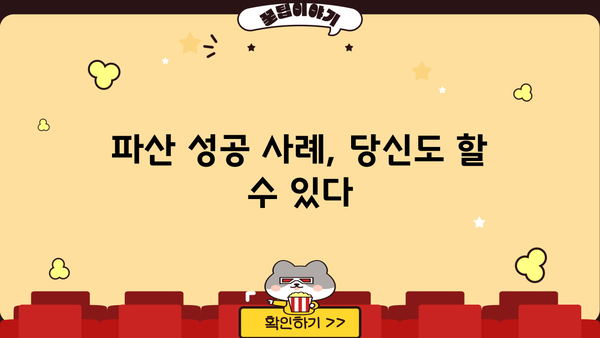 개인파산 성공 사례| 빚 털고 새 삶을 찾은 사람들의 이야기 | 파산, 면책, 재기, 희망