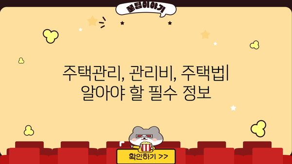 공동주택 주택관리업자 및 사업자 선정 가이드 | 입찰, 계약, 평가, 선정 기준, 주택관리, 관리비, 주택법