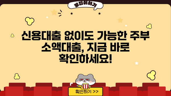 주부 500만원 소액대출, 다올저축은행에서 빠르게 해결하세요! | 주부대출, 소액대출, 저금리, 신용대출