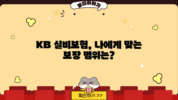 KB 실비보험 가입 전 꼭 알아야 할 핵심 정보 | 보장 범위, 면책 조항, 주요 특징 비교