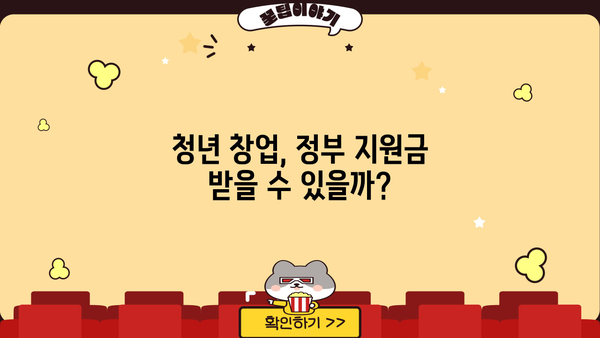 청년창업자금대출 지원금, 내가 받을 수 있을까? | 대상 조건, 신청 방법, 성공 사례 확인!