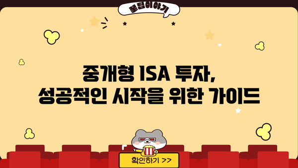 중개형ISA 투자 전 알아야 할 핵심 정보| 장점, 단점, 유형 비교 | 투자, 재테크, 비과세, 절세