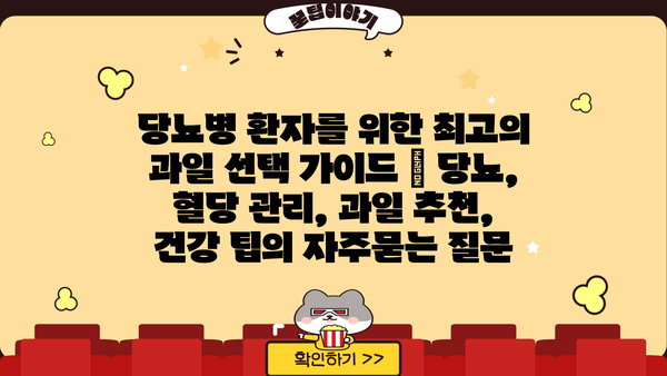 당뇨병 환자를 위한 최고의 과일 선택 가이드 | 당뇨, 혈당 관리, 과일 추천, 건강 팁