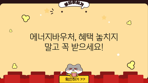 2024 에너지바우처 대상, 신청 기간부터 잔액 조회까지 한번에! | 에너지바우처, 신청 방법, 잔액 확인, 지원 대상