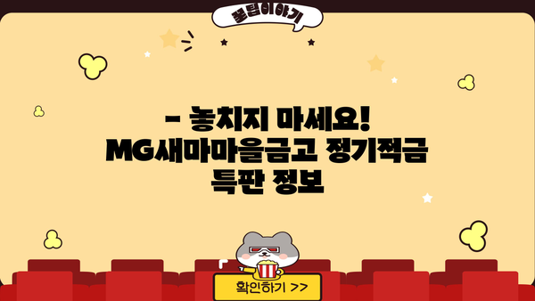 MG새마을금고 금리 비교 | 정기적금 특판 & 정기예금 이자 높은 곳 찾기 | 금리 비교, 특판 정보, 예금 추천