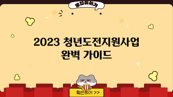 2023 청년도전지원사업 완벽 가이드| 신청부터 지원금액, 자격조건까지 | 청년, 도전, 지원, 사업, 신청방법, 지원금, 자격
