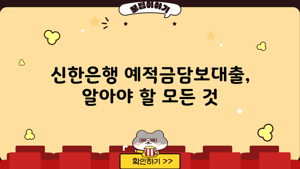 신한은행 예적금담보대출| 한도, 금리, 신청 방법 총정리 | 신용대출, 저금리, 대출 조건