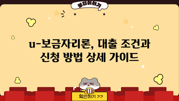 우리은행 u-보금자리론 한국주택금융공사| 대출 한도 & 금리 변동 완벽 가이드 | 주택담보대출, 금리 변동, 대출 조건, 신청 방법