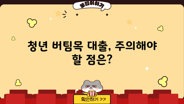 2024 청년전세자금 대출 버팀목 완벽 가이드| 조건, 서류, HUG/HF 한도, 주의사항까지! | 전세자금 대출, 청년 주택, 버팀목 대출