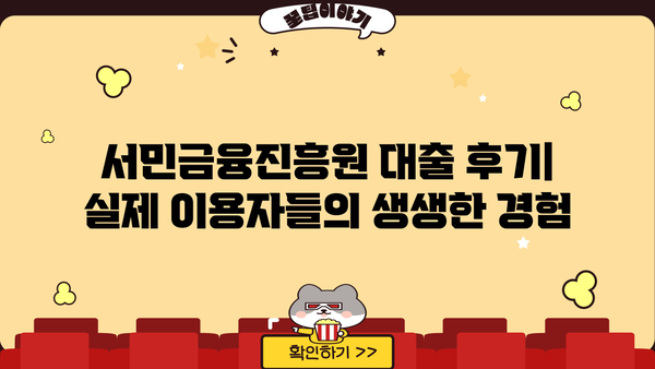 서민금융진흥원 대출 완벽 가이드| 종류, 조건, 후기, 신청 방법 총정리 | 서민금융, 대출 정보, 신용대출, 주택담보대출