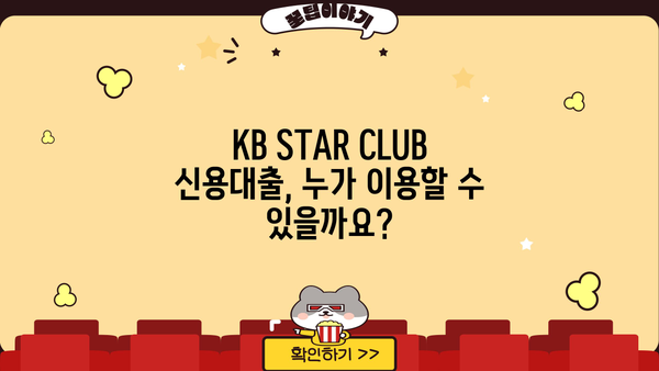 국민은행 KB STAR CLUB 신용대출 완벽 가이드| 자격, 한도, 금리, 혜택, 신청방법 총정리 | 신용대출, 금융 상품, 대출 정보