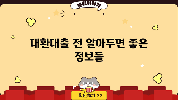 대환대출 쉽게 비교하고, 저금리 & 한도 높은 곳 찾기 | 똑똑한 대환대출 가이드