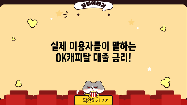 OK캐피탈 대출 후기| 실제 이용자들의 생생한 경험 공유 | 대출 승인, 금리, 상환 후기