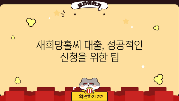 부산은행 상생대환대출 새희망홀씨 신청 완벽 가이드 | 자격조건, 정부지원, 필요 서류, 신청 방법