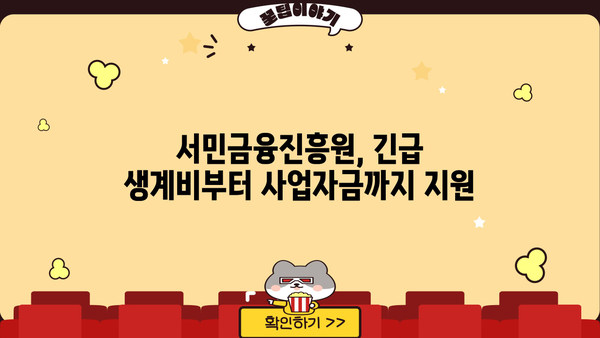 서민금융진흥원 대출 종류 및 조건| 긴급 소액 생계비 지원까지 상세 가이드 | 서민금융, 긴급대출, 생계비 지원, 대출 조건, 신청 방법